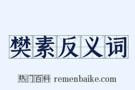 樊素反义词是什么意思的图片
